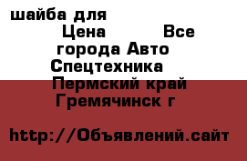 шайба для komatsu 09233.05725 › Цена ­ 300 - Все города Авто » Спецтехника   . Пермский край,Гремячинск г.